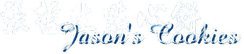 �i�����I�߻� Jason's Cookies
