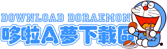 哆啦Ａ夢下載區